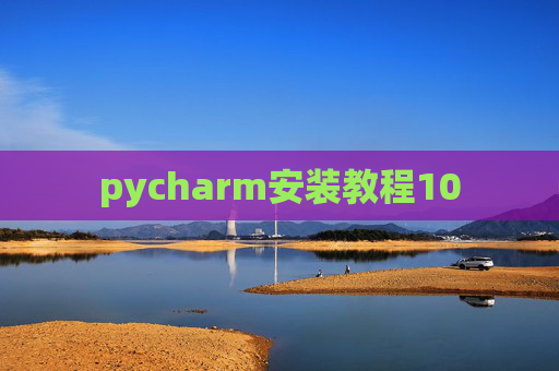 pycharm安装教程10 pycharm安装教程10