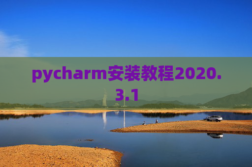 pycharm安装教程2020.3.1