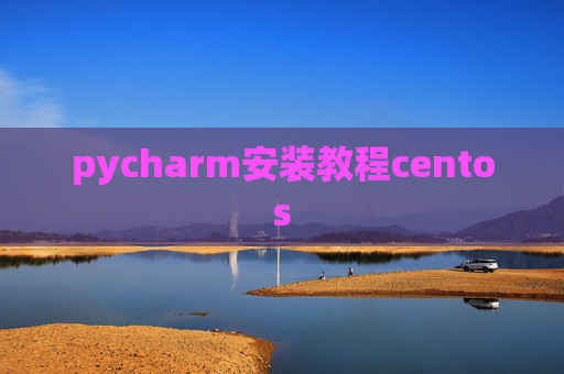 pycharm安装教程centos