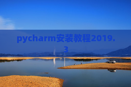 pycharm安装教程2019.3
